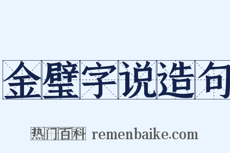 金璧字说造句是什么意思的图片